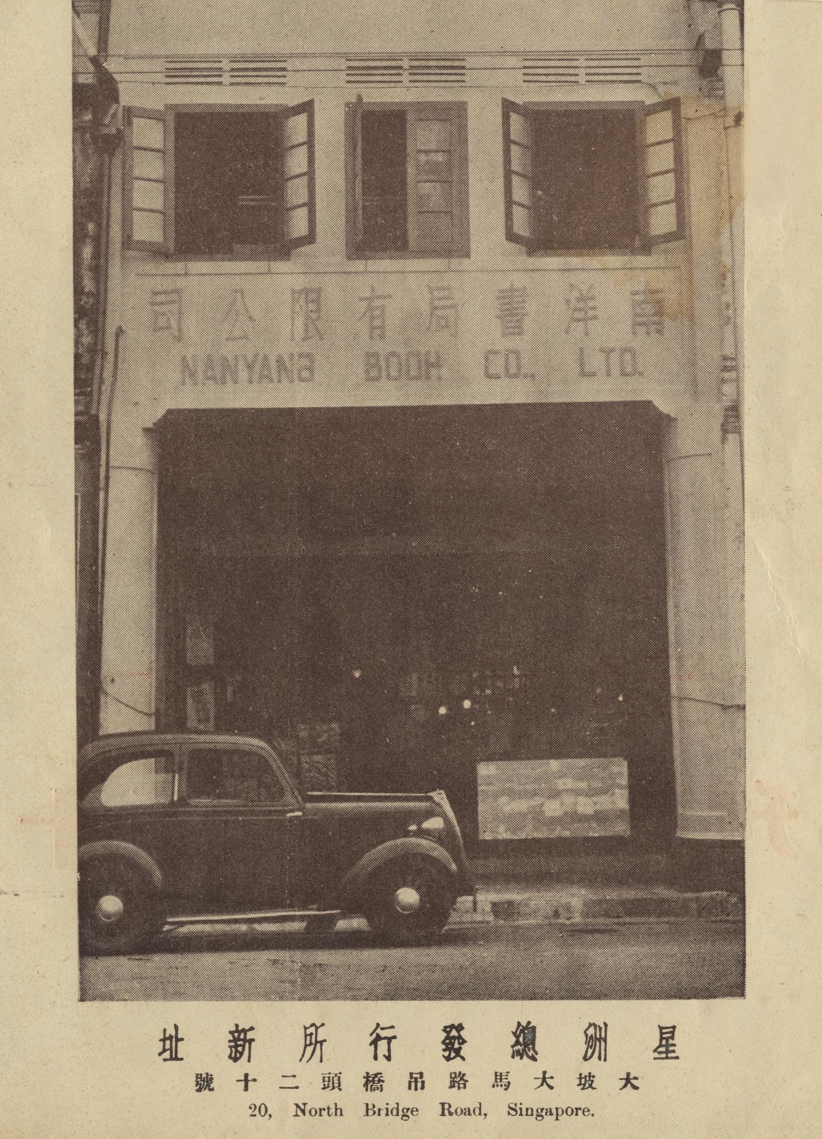 Nanyang Book Co. Ltd. at 20, North Bridge Road, Singapore. Reproduced from 南洋书局十五周年纪念特刊 = Nanyang Book Co., Ltd. 1935–50. All rights reserved, 南洋书局, [1950].